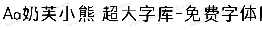 Aa奶芙小熊 超大字库字体转换
